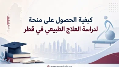 كيفية الحصول على منحة لدراسة العلاج الطبيعي في قطر