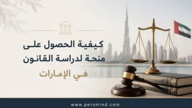 كيفية الحصول على منحة لدراسة القانون في الإمارات