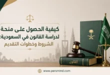 كيفية الحصول على منحة لدراسة القانون في السعودية