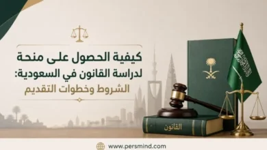كيفية الحصول على منحة لدراسة القانون في السعودية