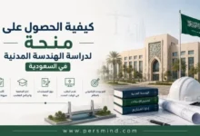 كيفية الحصول على منحة لدراسة الهندسة المدنية في السعودية
