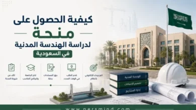 كيفية الحصول على منحة لدراسة الهندسة المدنية في السعودية
