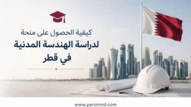 كيفية الحصول على منحة لدراسة الهندسة المدنية في قطر