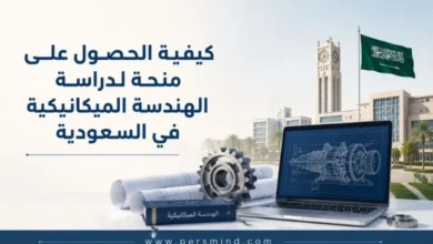 كيفية الحصول على منحة لدراسة الهندسة الميكانيكية في السعودية