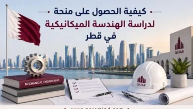 كيفية الحصول على منحة لدراسة الهندسة الميكانيكية في قطر