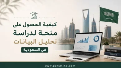كيفية الحصول على منحة لدراسة تحليل البيانات في السعودية