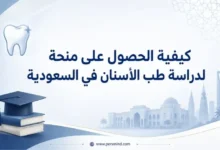 كيفية الحصول على منحة لدراسة طب الأسنان في السعودية