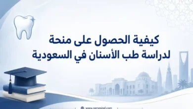 كيفية الحصول على منحة لدراسة طب الأسنان في السعودية