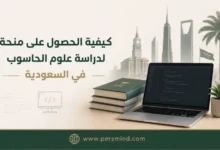 كيفية الحصول على منحة لدراسة علوم الحاسوب في السعودية