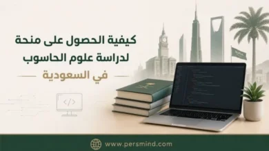كيفية الحصول على منحة لدراسة علوم الحاسوب في السعودية