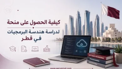 كيفية الحصول على منحة لدراسة هندسة البرمجيات في قطر