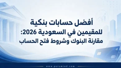 أفضل حسابات بنكية للمقيمين في السعودية