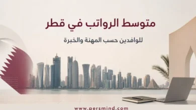 متوسط الرواتب في قطر للوافدين