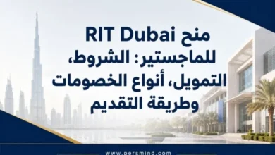 منح RIT Dubai للماجستير