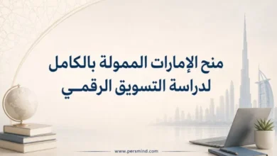 منح الإمارات الممولة بالكامل لدراسة التسويق الرقمي