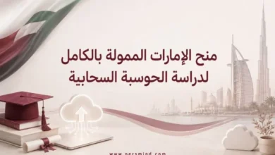 منح الإمارات الممولة بالكامل لدراسة الحوسبة السحابية