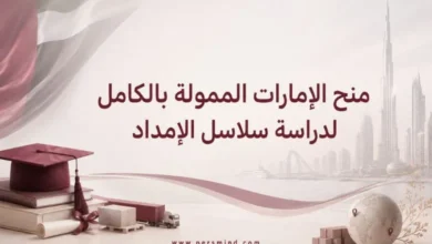 منح الإمارات الممولة بالكامل لدراسة سلاسل الإمداد