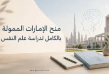 منح الإمارات الممولة بالكامل لدراسة علم النفس