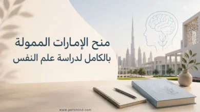 منح الإمارات الممولة بالكامل لدراسة علم النفس