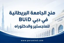 منح الجامعة البريطانية في دبي BUiD للماجستير والدكتوراه