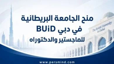 منح الجامعة البريطانية في دبي BUiD للماجستير والدكتوراه