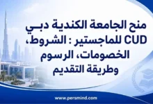منح الجامعة الكندية دبي CUD للماجستير