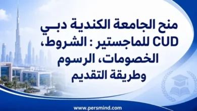 منح الجامعة الكندية دبي CUD للماجستير