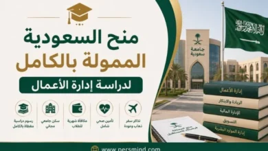 منح السعودية الممولة بالكامل لدراسة إدارة الأعمال