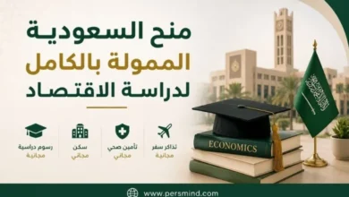 منح السعودية الممولة بالكامل لدراسة الاقتصاد