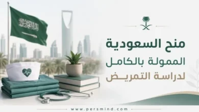منح السعودية الممولة بالكامل لدراسة التمريض