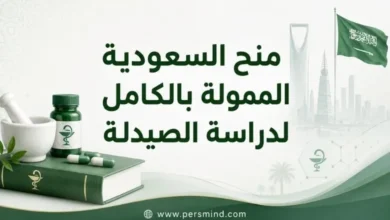 منح السعودية الممولة بالكامل لدراسة الصيدلة