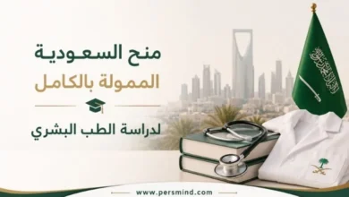 منح السعودية الممولة بالكامل لدراسة الطب البشري