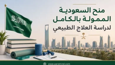 منح السعودية الممولة بالكامل لدراسة العلاج الطبيعي