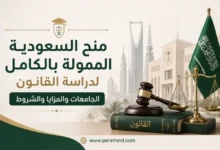 منح السعودية الممولة بالكامل لدراسة القانون