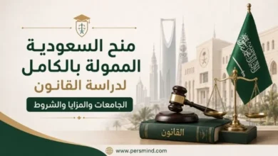 منح السعودية الممولة بالكامل لدراسة القانون