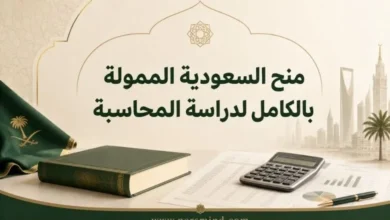 منح السعودية الممولة بالكامل لدراسة المحاسبة