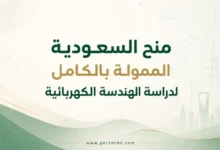 منح السعودية الممولة بالكامل لدراسة الهندسة الكهربائية