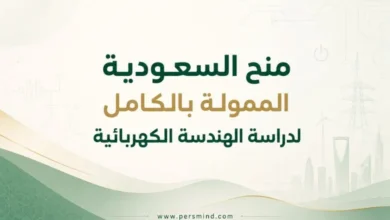 منح السعودية الممولة بالكامل لدراسة الهندسة الكهربائية