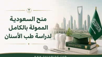 منح السعودية الممولة بالكامل لدراسة طب الأسنان