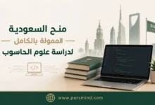 منح السعودية الممولة بالكامل لدراسة علوم الحاسوب