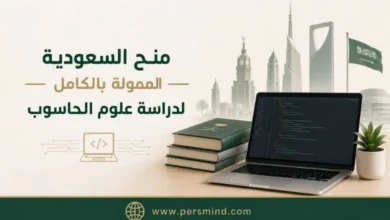 منح السعودية الممولة بالكامل لدراسة علوم الحاسوب