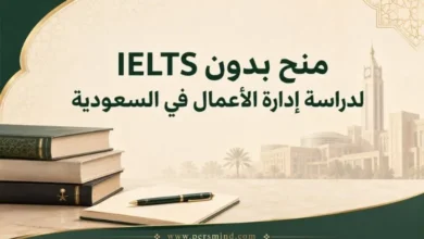 منح بدون IELTS لدراسة إدارة الأعمال في السعودية