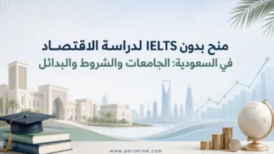 منح بدون IELTS لدراسة الاقتصاد في السعودية