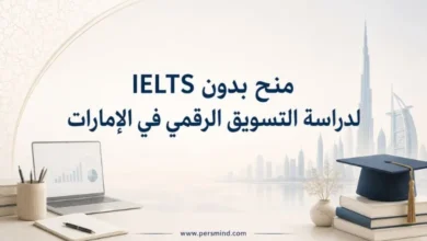 منح بدون IELTS لدراسة التسويق الرقمي في الإمارات