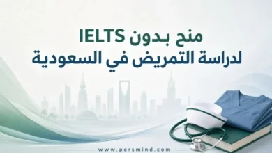 منح بدون IELTS لدراسة التمريض في السعودية