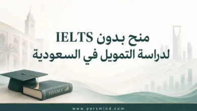 منح بدون IELTS لدراسة التمويل في السعودية