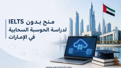 منح بدون IELTS لدراسة الحوسبة السحابية في الإمارات