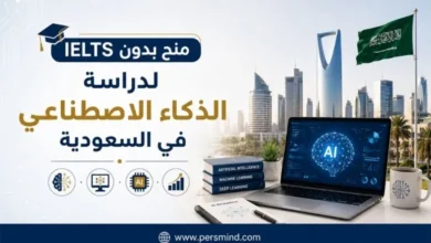 منح بدون IELTS لدراسة الذكاء الاصطناعي في السعودية