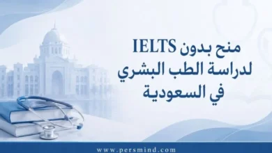 منح بدون IELTS لدراسة الطب البشري في السعودية
