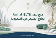 منح بدون IELTS لدراسة العلاج الطبيعي في السعودية